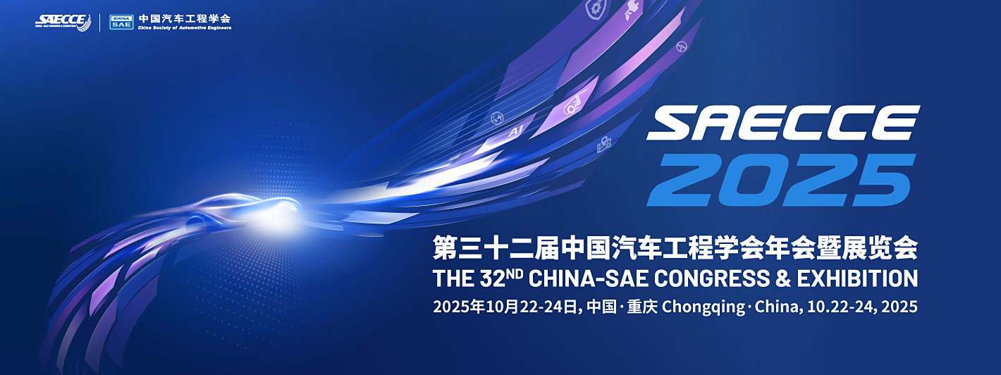 汽车工程学会年会2025