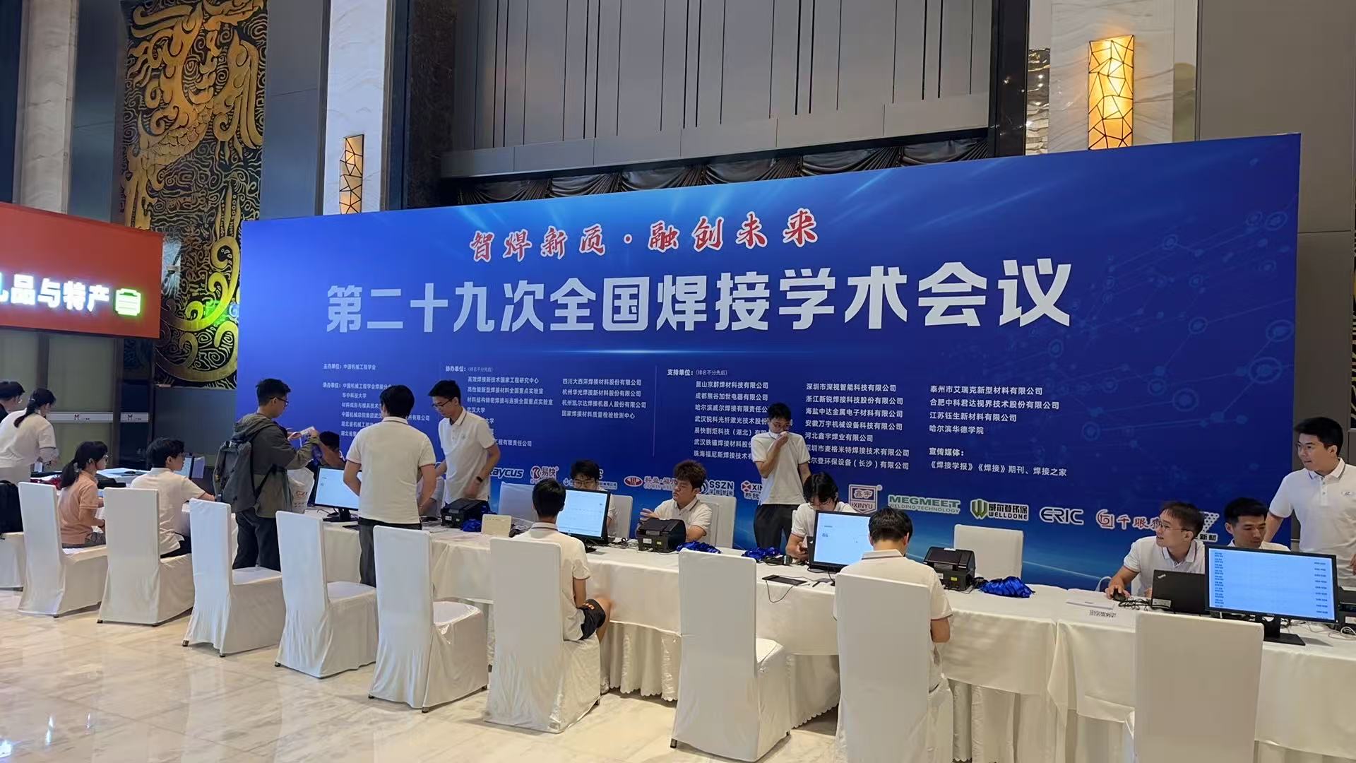 第二十九次全国焊接学术会议